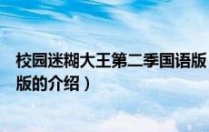 校园迷糊大王第二季国语版（关于校园迷糊大王第二季国语版的介绍）