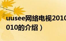 uusee网络电视2010（关于uusee网络电视2010的介绍）