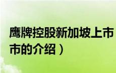 鹰牌控股新加坡上市（关于鹰牌控股新加坡上市的介绍）