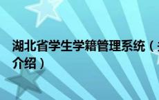 湖北省学生学籍管理系统（关于湖北省学生学籍管理系统的介绍）