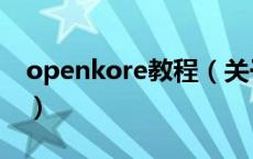 openkore教程（关于openkore教程的介绍）