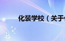 化装学校（关于化装学校的介绍）