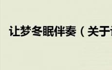 让梦冬眠伴奏（关于让梦冬眠伴奏的介绍）