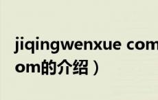 jiqingwenxue com（关于jiqingwenxue com的介绍）