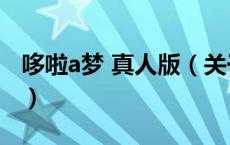 哆啦a梦 真人版（关于哆啦a梦 真人版的介绍）