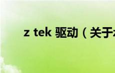 z tek 驱动（关于z tek 驱动的介绍）