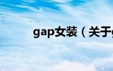 gap女装（关于gap女装的介绍）
