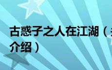 古惑子之人在江湖（关于古惑子之人在江湖的介绍）