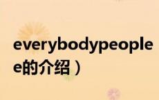 everybodypeople（关于everybodypeople的介绍）