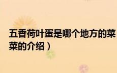 五香荷叶蛋是哪个地方的菜（关于五香荷叶蛋是哪个地方的菜的介绍）
