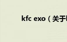 kfc exo（关于kfc exo的介绍）