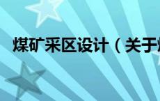 煤矿采区设计（关于煤矿采区设计的介绍）