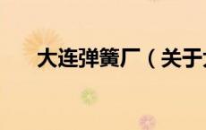大连弹簧厂（关于大连弹簧厂的介绍）