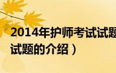 2014年护师考试试题（关于2014年护师考试试题的介绍）