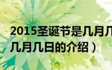 2015圣诞节是几月几日（关于2015圣诞节是几月几日的介绍）