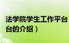法学院学生工作平台（关于法学院学生工作平台的介绍）