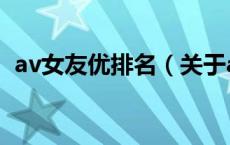 av女友优排名（关于av女友优排名的介绍）