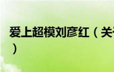 爱上超模刘彦红（关于爱上超模刘彦红的介绍）