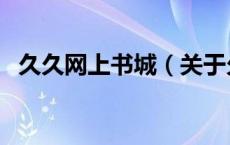 久久网上书城（关于久久网上书城的介绍）