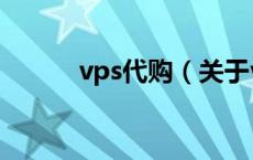 vps代购（关于vps代购的介绍）