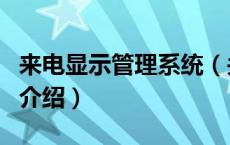 来电显示管理系统（关于来电显示管理系统的介绍）