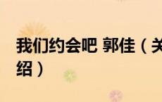 我们约会吧 郭佳（关于我们约会吧 郭佳的介绍）