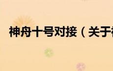 神舟十号对接（关于神舟十号对接的介绍）