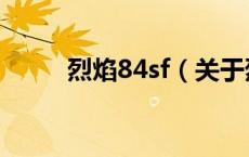 烈焰84sf（关于烈焰84sf的介绍）