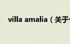 villa amalia（关于villa amalia的介绍）
