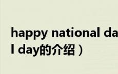 happy national day（关于happy national day的介绍）
