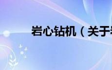 岩心钻机（关于岩心钻机的介绍）
