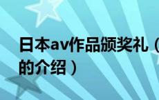 日本av作品颁奖礼（关于日本av作品颁奖礼的介绍）