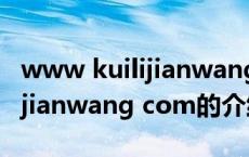 www kuilijianwang com（关于www kuilijianwang com的介绍）