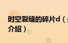 时空裂缝的碎片d（关于时空裂缝的碎片d的介绍）