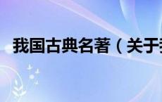 我国古典名著（关于我国古典名著的介绍）