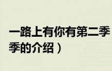 一路上有你有第二季（关于一路上有你有第二季的介绍）