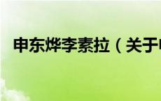 申东烨李素拉（关于申东烨李素拉的介绍）