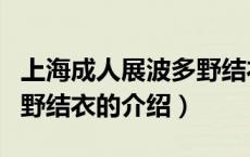 上海成人展波多野结衣（关于上海成人展波多野结衣的介绍）