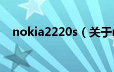 nokia2220s（关于nokia2220s的介绍）