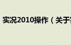 实况2010操作（关于实况2010操作的介绍）