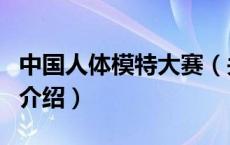 中国人体模特大赛（关于中国人体模特大赛的介绍）