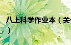 八上科学作业本（关于八上科学作业本的介绍）