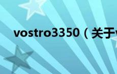 vostro3350（关于vostro3350的介绍）