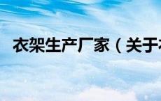 衣架生产厂家（关于衣架生产厂家的介绍）