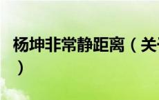 杨坤非常静距离（关于杨坤非常静距离的介绍）