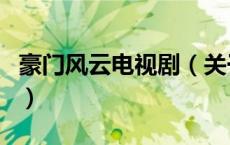 豪门风云电视剧（关于豪门风云电视剧的介绍）