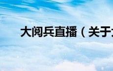 大阅兵直播（关于大阅兵直播的介绍）