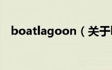 boatlagoon（关于boatlagoon的介绍）