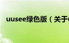 uusee绿色版（关于uusee绿色版的介绍）