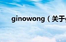 ginowong（关于ginowong的介绍）